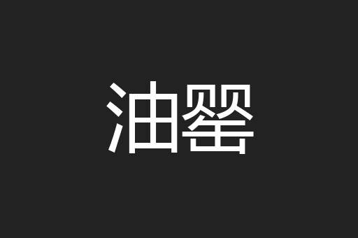 油罂