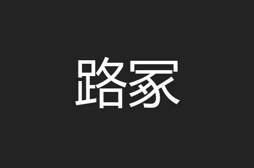 路冢
