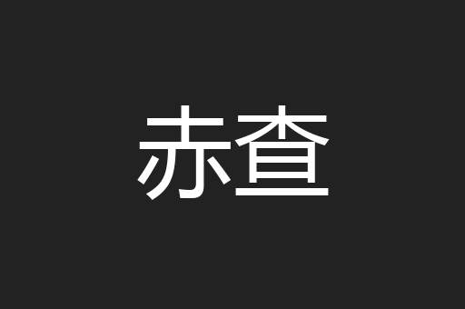 赤查