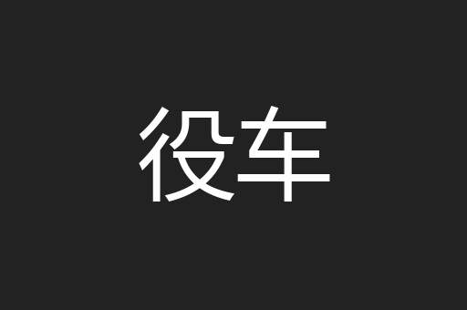 役车