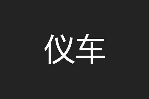 仪车