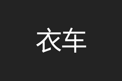 衣车