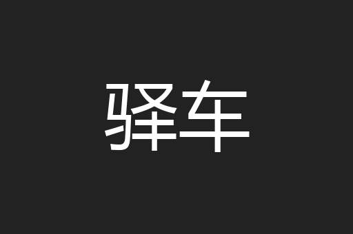 驿车