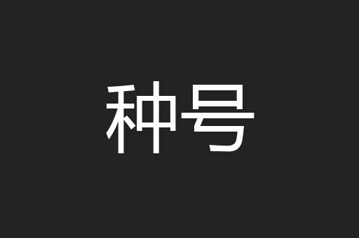 种号