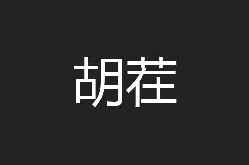胡茬