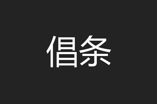 倡条