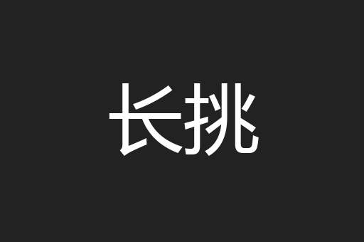 长挑