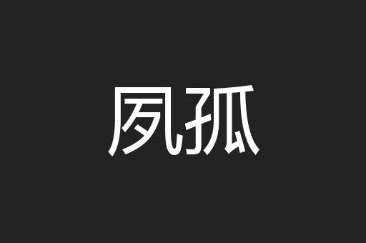 夙孤