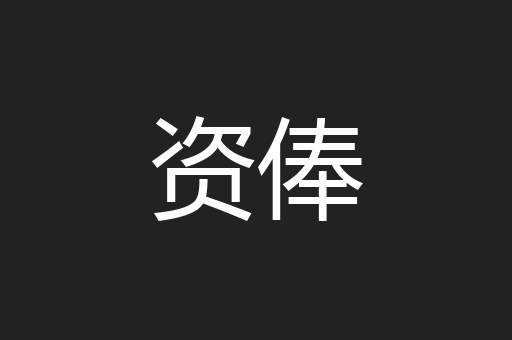 资俸