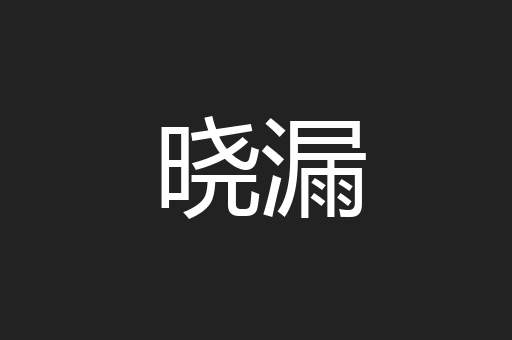 晓漏