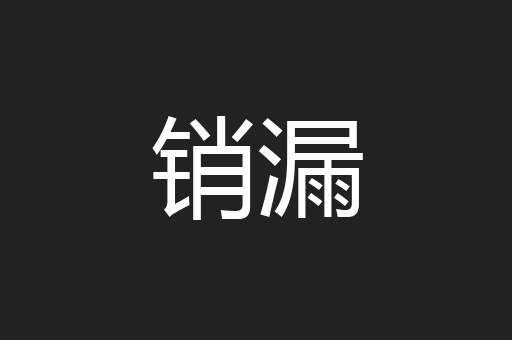 销漏