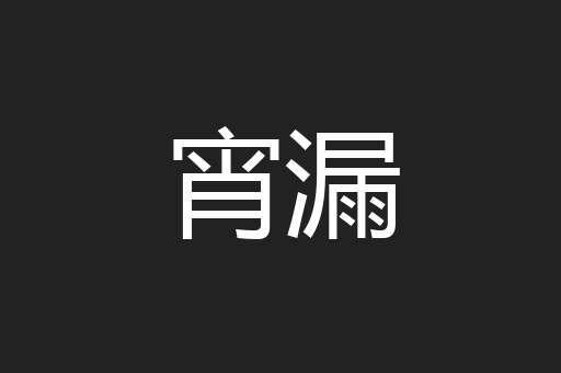 宵漏