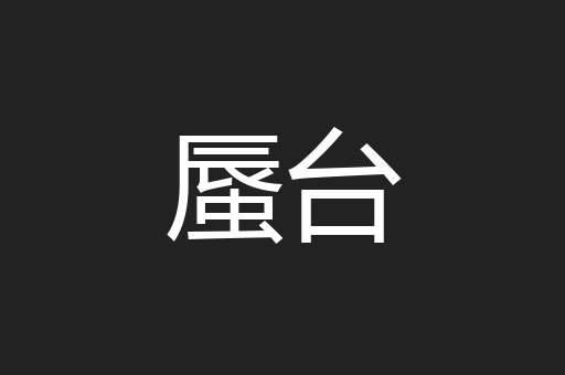 蜃台