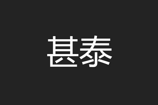 甚泰