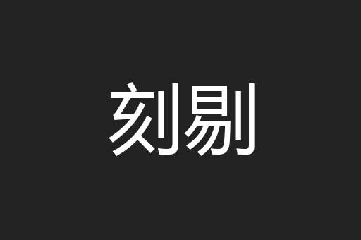 刻剔