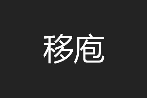 移庖