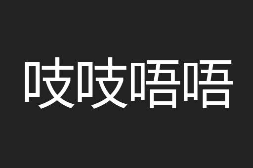 吱吱唔唔