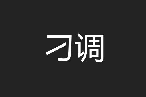 刁调