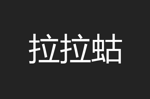 拉拉蛄