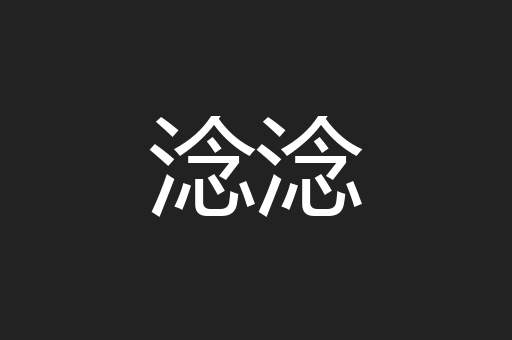 淰淰