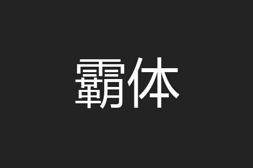 霸体