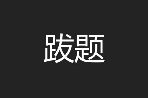 跋题