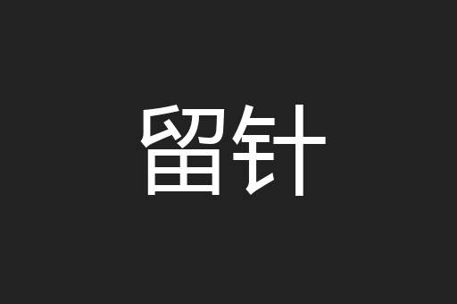 留针