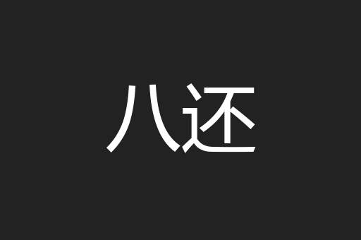 八还