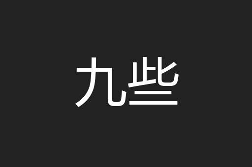 九些