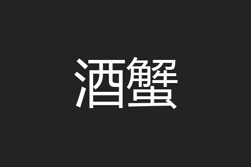 酒蟹