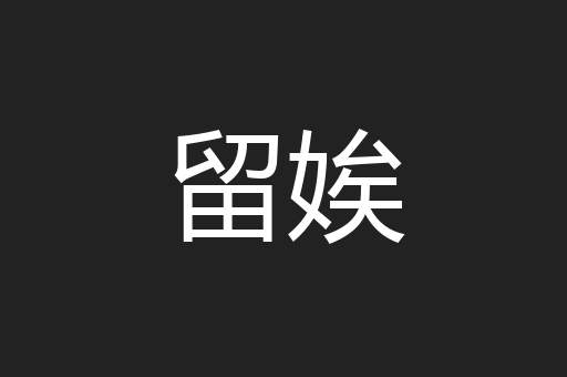 留娭