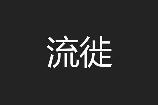 流徙