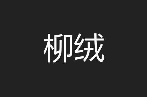 柳绒