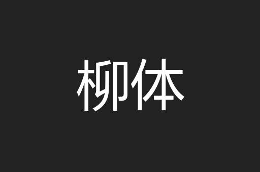 柳体