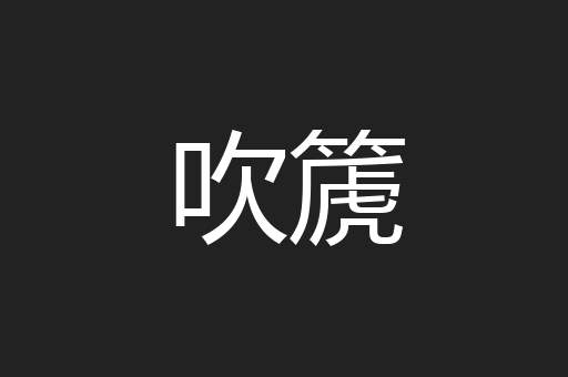 吹篪