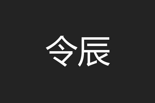 令辰