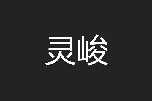 灵峻