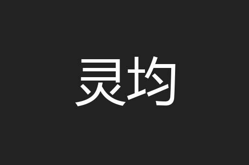 灵均