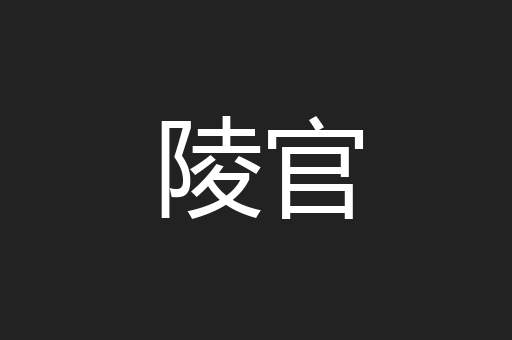 陵官
