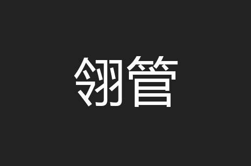 翎管
