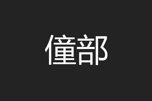 僮部