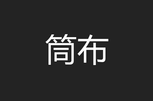 筒布