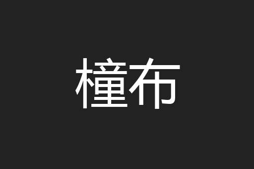 橦布