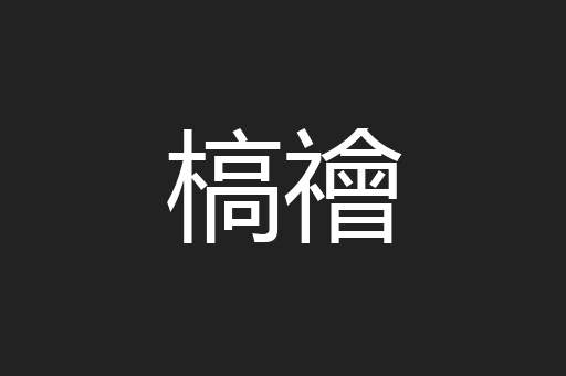 槁禬