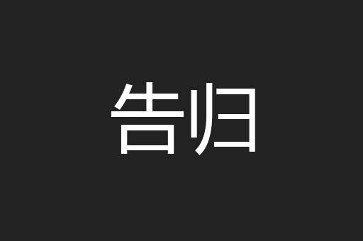 告归