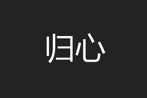 归心