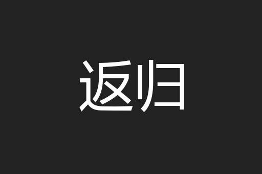 返归