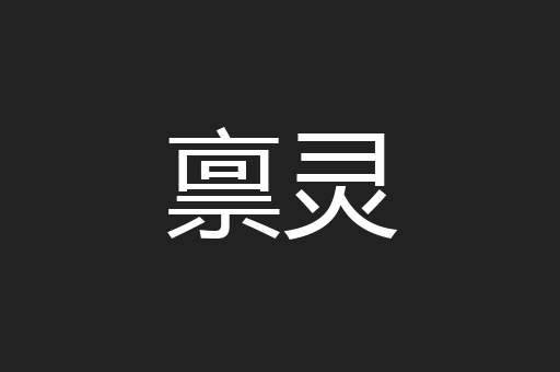 禀灵