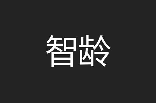 智龄