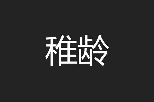 稚龄